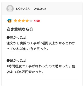 生活堂の良い口コミ評判「他社に比べて費用が安かった」