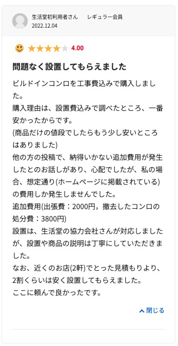 生活堂の良い口コミ評判「他社に比べて費用が安かった」