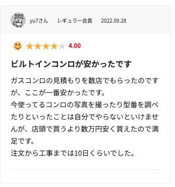 生活堂の良い口コミ評判「他社に比べて費用が安かった」