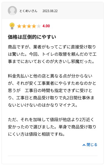 生活堂の良い口コミ評判「他社に比べて費用が安かった」