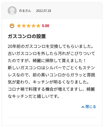 生活堂の良い口コミ評判「施工が丁寧だった」
