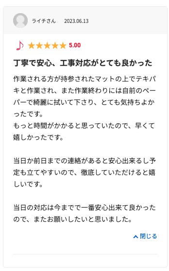 生活堂の良い口コミ評判「施工が丁寧だった」