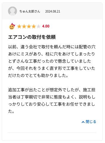 生活堂の良い口コミ評判「施工が丁寧だった」