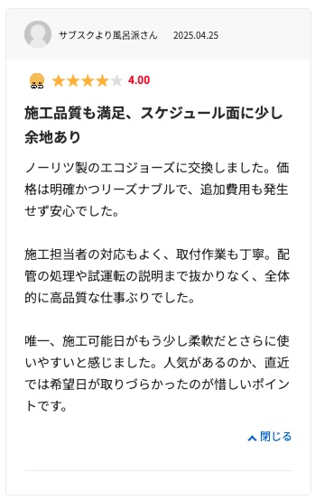生活堂の良い口コミ評判「施工が丁寧だった」