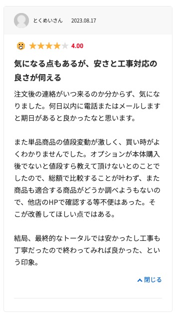 生活堂の良い口コミ評判「施工が丁寧だった」