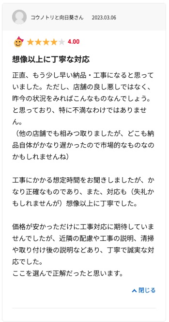 生活堂の良い口コミ評判「施工が丁寧だった」