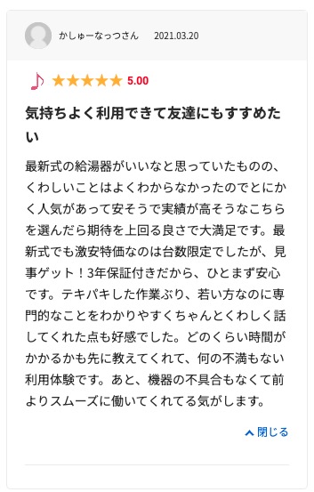 生活堂の良い口コミ評判「商品や工事に無料延長保証があって安心した」