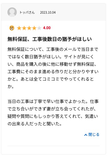 生活堂の良い口コミ評判「商品や工事に無料延長保証があって安心した」
