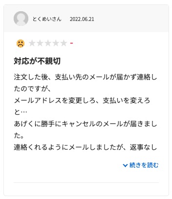 生活堂の悪い口コミ評判「対応が遅くて雑だった」