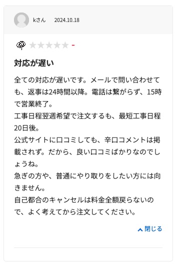 生活堂の悪い口コミ評判「対応が遅くて雑だった」