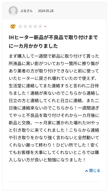 生活堂の悪い口コミ評判「対応が遅くて雑だった」