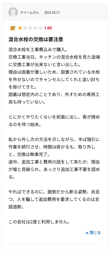 生活堂の悪い口コミ評判「対応が遅くて雑だった」