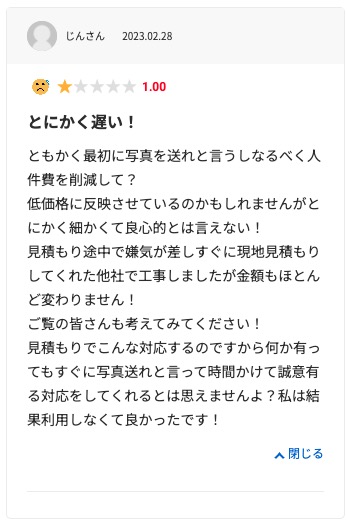 生活堂の悪い口コミ評判「対応が遅くて雑だった」