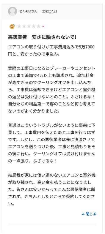生活堂の悪い口コミ評判「見積もり時よりも高額な費用を請求された」
