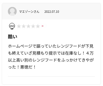 生活堂の悪い口コミ評判「見積もり時よりも高額な費用を請求された」