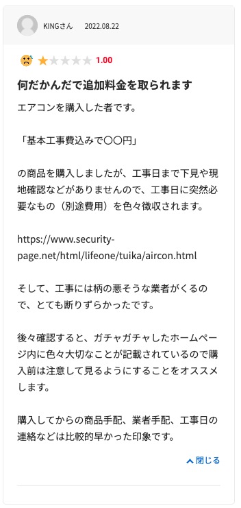 生活堂の悪い口コミ評判「見積もり時よりも高額な費用を請求された」