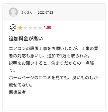 生活堂の悪い口コミ評判「見積もり時よりも高額な費用を請求された」