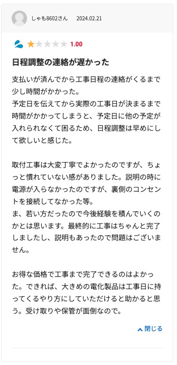 生活堂の悪い口コミ評判「発注後に担当者から全く連絡がなかった」