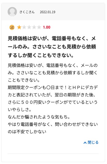 生活堂の悪い口コミ評判「発注後に担当者から全く連絡がなかった」
