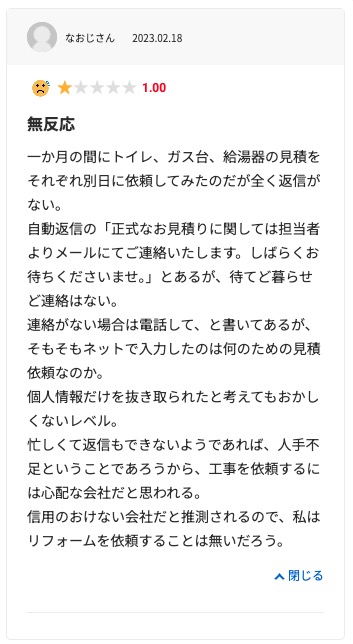 生活堂の悪い口コミ評判「発注後に担当者から全く連絡がなかった」
