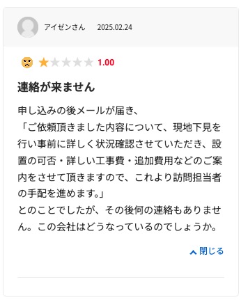 生活堂の悪い口コミ評判「発注後に担当者から全く連絡がなかった」