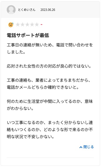 生活堂の悪い口コミ評判「電話サポートが適当だった」