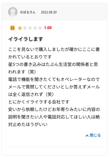 生活堂の悪い口コミ評判「電話サポートが適当だった」