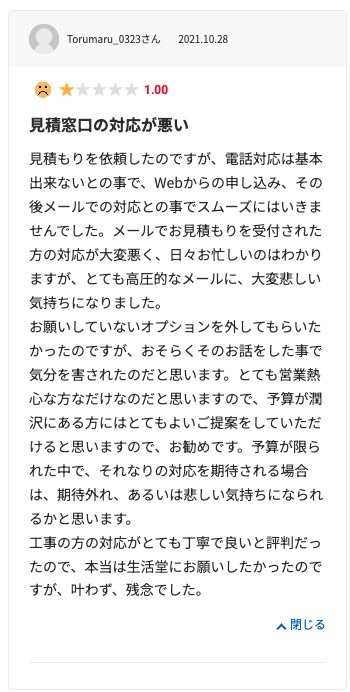 生活堂の悪い口コミ評判「電話サポートが適当だった」