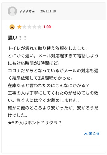 生活堂の悪い口コミ評判「工事予定時間より遅くなった」