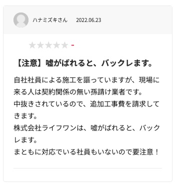 生活堂の悪い口コミ評判「工事予定時間より遅くなった」