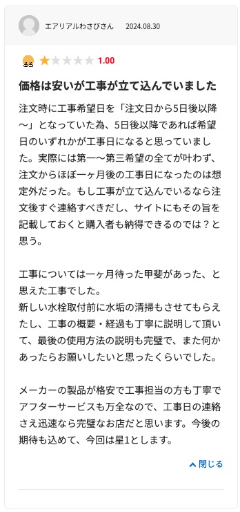 生活堂の悪い口コミ評判「工事予定時間より遅くなった」