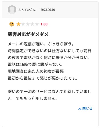 生活堂の悪い口コミ評判「工事予定時間より遅くなった」