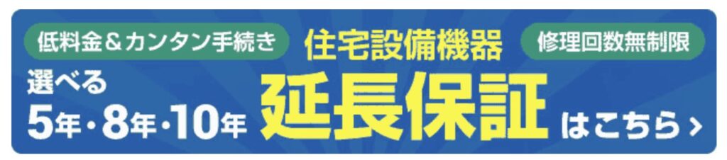 生活堂の無料延長保証
